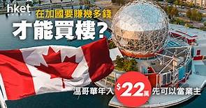 在加拿大要賺幾多錢才能買樓？溫哥華年收入22萬加元才可做業主 - 香港經濟日報 - 理財 - 移民百科 - 美加