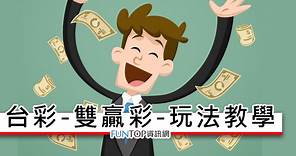 [懶人包]台灣彩券雙贏彩玩法教學@沒中號碼也能領頭獎 1500 萬 - FUNTOP資訊網