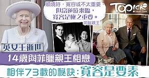 【英女王逝世】14歲與菲臘親王相戀　相伴73載的秘訣：寬容是要素 - 香港經濟日報 - TOPick - 親子 - 親子資訊