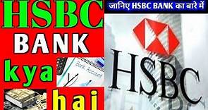 what is HSBC Bank | full form of HSBC | HSBC Bank kya hai | HSBC | HSBC Bank stands for | fulltell