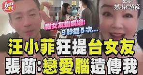汪小菲9秒提5次台灣女友 遭虧戀愛腦張蘭:他隨我｜TVBS新聞@TVBSNEWS01