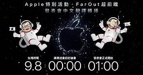 iPhone 14 蘋果產品發表會中文翻譯直播