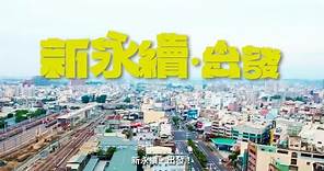 《2023-12-26黃敏惠市長 施政五周年影片》新永續．出發