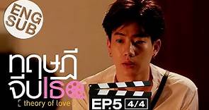 [Eng Sub] ทฤษฎีจีบเธอ Theory of Love | EP.5 [4/4]