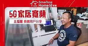 SmarTone Home 5G寬頻 真實用家分享🙋‍♂‍🙋‍♀‍