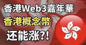 香港概念幣還能再漲? I 4個你可以關注的香港概念幣！I 史上最大加密貨幣活動 - 香港Web3嘉年華2023 I Bybit跟單，跟單交易大神輕鬆獲利！