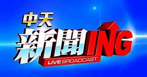 CTI中天新聞24小時HD新聞直播 │ CTITV Taiwan News HD Live｜台湾のHDニュース放送｜ 대만 HD 뉴스 방송 【中天大直播】