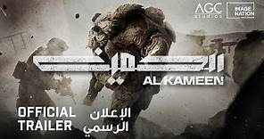 Al Kameen (The Ambush) | Official Trailer الكمين | الإعلان الرسمي الثاني