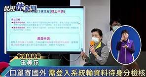 快新聞／寄口罩給國外親屬流程出爐！陳時中：4月9日起開放網站申請