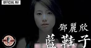 鄧麗欣 Stephy Tang -《藍鞋子》Official MV