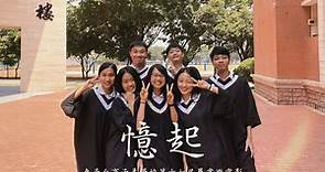 學生自制《憶起》-東莞台商子弟學校第十七屆畢業微電影