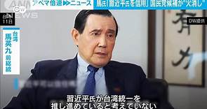 台湾・馬英九前総統「習近平氏を信用すべき」 国民党候補が“火消し”