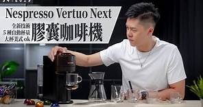 開箱 Nespresso Vertuo 最新技術膠囊咖啡機，大杯美式認證 OK！