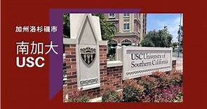 南加州大學 （University of Southern California，USC）校園環境介紹