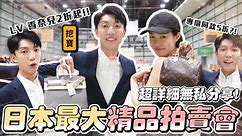 〖卡特〗你聽過全日本最大「精品二手拍賣會？！」連日本人都不知道的特賣！萬元內輕鬆入手LV😍超詳細不私藏分享攻略！！