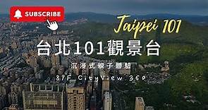 台北 101 觀景台 沉浸式親子體驗😋！ Taipei 101 Observatory (89F city view 360°) 國際級觀光景點 🗼| Taipei 101 elevator ride