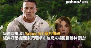 Yahoo 4/7新片快報！經典好萊塢回歸，跟珊卓布拉克來場愛情叢林冒險！