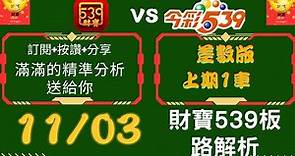 今彩539 【11月03號】會員上期1車 539號碼講解.今彩539強勢不出牌推薦.539尾數推薦🧧財寶 539🧧