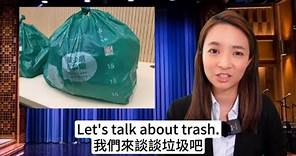 Trash English😂香港垃圾徵費/時事英文/ 將掃把鋸成兩嚿