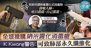 【消毒槍】全城搶購納米霧化消毒槍　K  Kwong警告：可致肺部永久纖維化 - 香港經濟日報 - TOPick - 健康 - 食用安全