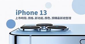 【購買iPhone 13必知】iPhone13全系列價格、空機優惠、舊機換新機總整理！