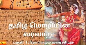 தமிழ் மொழியின் வரலாறு - The history of Tamil Language I Part 1 Origin & Development of Tamil