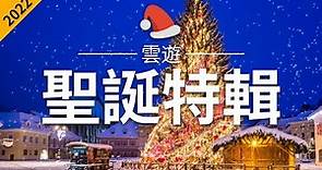 【聖誕特輯2022】 - 聖誕節必去景點介紹 | 世界各國聖誕旅遊 | 聖誕集市 | Christmas Market | 雲遊