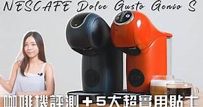 NESCAFÉ® Dolce Gusto® Genio S 咖啡機評測＋5 大超實用貼士！不需打奶機、快捷方便｜Genio S Plus＋Genio S Touch