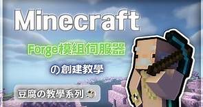 【Minecraft】Forge 模組伺服器架設教學│想跟朋友一起玩麥塊其實很簡單│教學系列│【豆腐】