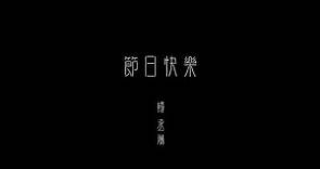 楊丞琳 Rainie Yang - 〈節日快樂 Celebration Of Oneself〉Official Teaser