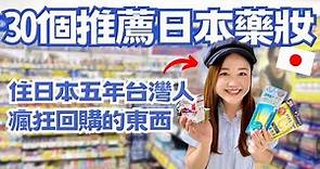 住日本5年台灣人推薦！2023必買的30個日本藥妝！我家常備藥、回購N次商品、松本清限定通通有！｜日本有個U1 YuiTube 🇹🇼x🇯🇵
