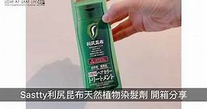 【使用分享】日本Sastty利尻昆布染髮劑～實際使用分享