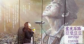 大邱景點|金光石街김광석길 壁畫、咖啡廳、文青拍照散步必來 - 嗯嗯。莉莉嗯