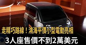 鴻海推新電動車 3人座售價不到2萬美元－民視新聞