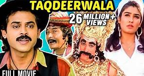 Taqdeerwala Full Hindi Movie | Venkatesh, Raveena Tandon, Kader Khan, Asrani | 90's HIndi Movies