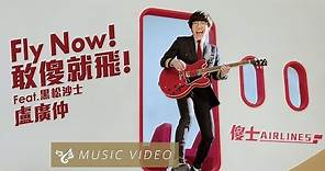 盧廣仲 Crowd Lu【Fly Now！敢傻就飛！】Official Music Video（黑松沙士2019年度主題曲）