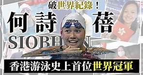 何詩蓓破世界紀錄！香港游泳史上首個世界冠軍🏆 5分鐘見證締造歷史的香港傳奇泳手何詩蓓一路走來🥇