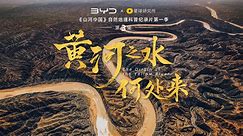黄河之水何处来｜《山河中国》自然地理科普纪录片第3集正式上线
