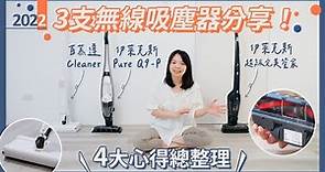 分享3支【手持無線吸塵器】？4大心得總整理！百幕達 Cleaner、伊萊克斯 Pure Q9 P、伊萊克斯 超級完美管家！