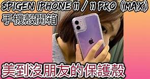 【換新 iPhone 11 必買】Spigen 各款iPhone 11 / 11 Pro (Max) 系列手機殼開箱