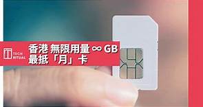 【SIM Card】香港最平 ∞GB 無限上網最抵「月」電話儲值卡大整理 | Techritual 香港