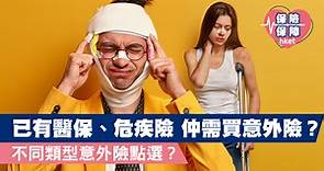 意外保險覆蓋額外醫療開支   兩類人最適合 - 香港經濟日報 - 理財 - 博客