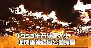 1953年石硤尾大火 促成香港發展公營房屋