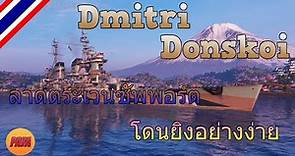World of Warships : Dmitri Donskoi ลาดตระเวนซัพพอร์ต โดนยิงอย่างง่าย