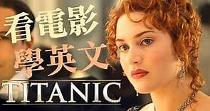 看電影學英文：迷失於《Titanic 泰坦尼克號》的世界 - No.3 | 2024年就要這樣學英文，堅持一個月✊ 你也能不看字幕看懂美劇
