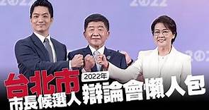 【谷阿莫】10分鐘看完2小時的《台北市》市長候選人辯論直播