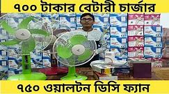 ৭০০ টাকায় বেটারী চার্জার /১৩০০ টাকার ডিসি ফ্যান/Walton DC Fan/Arif Electric Bildahar Bazar