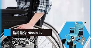 【超輕輪椅推薦】| 日本輪椅 Nissin L7 輪椅 | Medimart 樂康軒