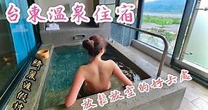 ｜台東鹿野溫泉住宿｜綺麗渡假村，房間內就可以享受半開放式的溫泉 戶外的大眾溫泉池也很不錯