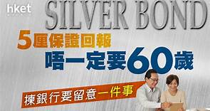 【銀色債券2023】其實唔夠60歲都買得　揀銀行要留意一件事 - 香港經濟日報 - 理財 - 收息攻略